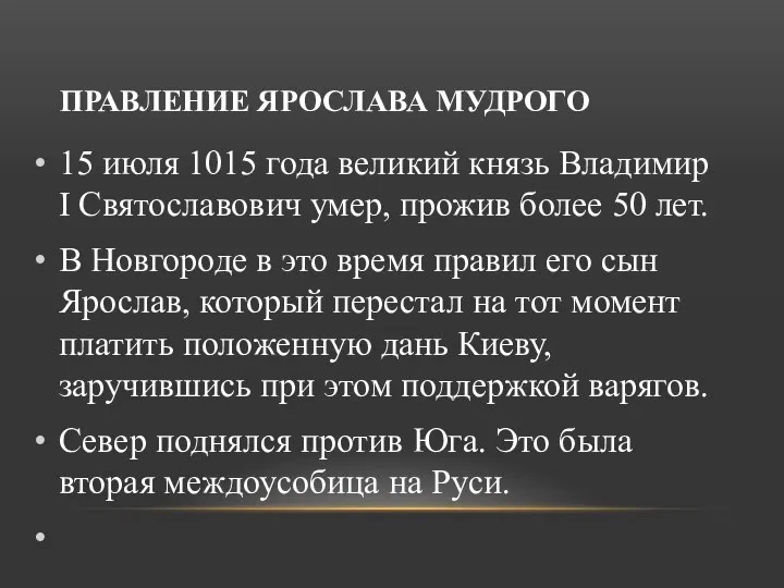 ПРАВЛЕНИЕ ЯРОСЛАВА МУДРОГО 15 июля 1015 года великий князь Владимир I Святославович