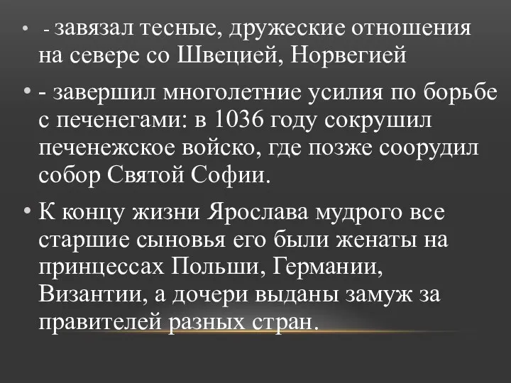 - завязал тесные, дружеские отношения на севере со Швецией, Норвегией - завершил