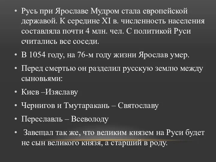 Русь при Ярославе Мудром стала европейской державой. К середине XI в. численность