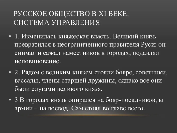 РУССКОЕ ОБЩЕСТВО В XI ВЕКЕ. СИСТЕМА УПРАВЛЕНИЯ 1. Изменилась княжеская власть. Великий