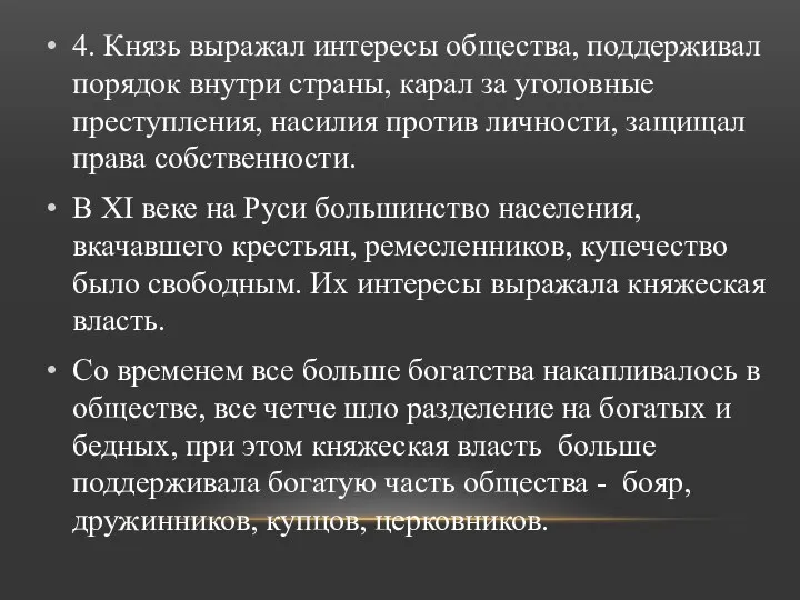 4. Князь выражал интересы общества, поддерживал порядок внутри страны, карал за уголовные