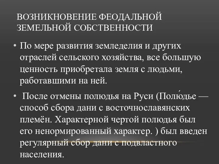 ВОЗНИКНОВЕНИЕ ФЕОДАЛЬНОЙ ЗЕМЕЛЬНОЙ СОБСТВЕННОСТИ По мере развития земледелия и других отраслей сельского