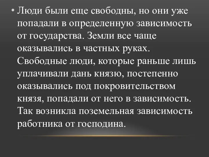 Люди были еще свободны, но они уже попадали в определенную зависимость от