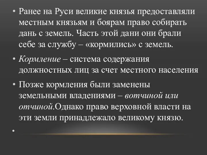 Ранее на Руси великие князья предоставляли местным князьям и боярам право собирать