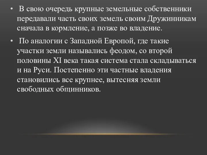 В свою очередь крупные земельные собственники передавали часть своих земель своим Дружинникам