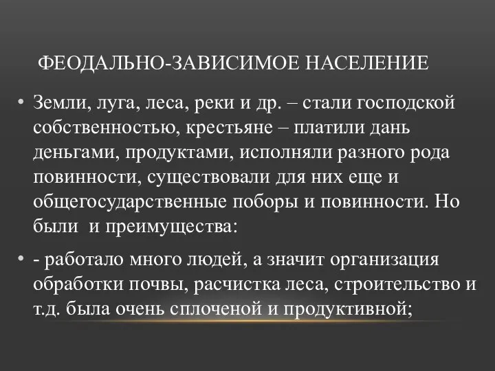 ФЕОДАЛЬНО-ЗАВИСИМОЕ НАСЕЛЕНИЕ Земли, луга, леса, реки и др. – стали господской собственностью,