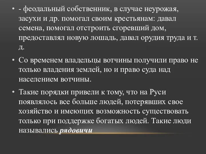 - феодальный собственник, в случае неурожая, засухи и др. помогал своим крестьянам: