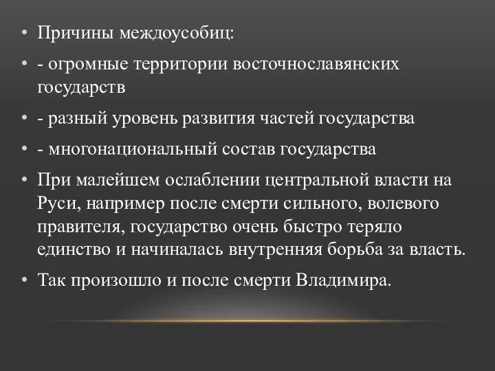 Причины междоусобиц: - огромные территории восточнославянских государств - разный уровень развития частей