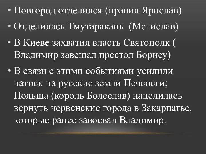 Новгород отделился (правил Ярослав) Отделилась Тмутаракань (Мстислав) В Киеве захватил власть Святополк