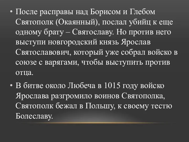 После расправы над Борисом и Глебом Святополк (Окаянный), послал убийц к еще