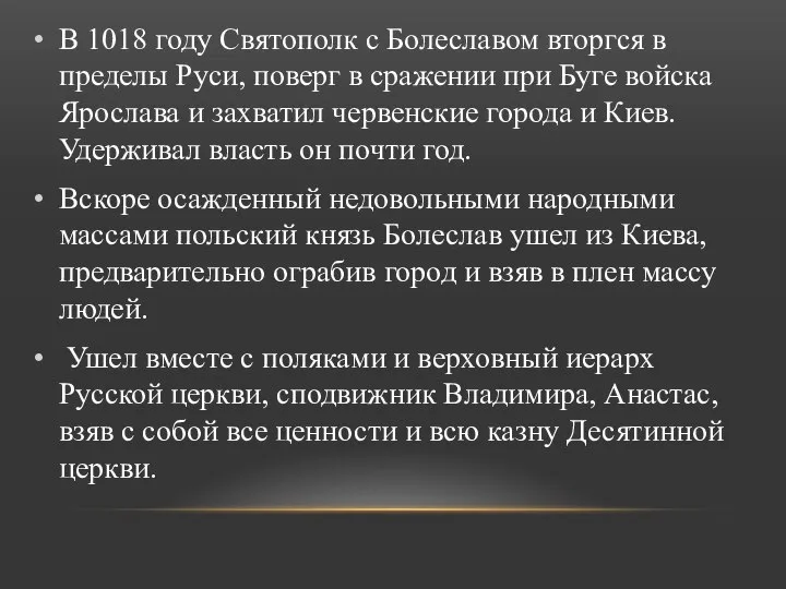 В 1018 году Святополк с Болеславом вторгся в пределы Руси, поверг в