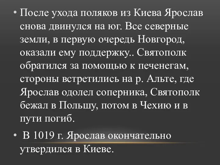 После ухода поляков из Киева Ярослав снова двинулся на юг. Все северные