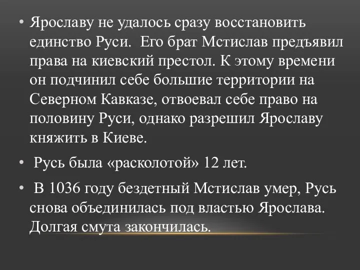 Ярославу не удалось сразу восстановить единство Руси. Его брат Мстислав предъявил права