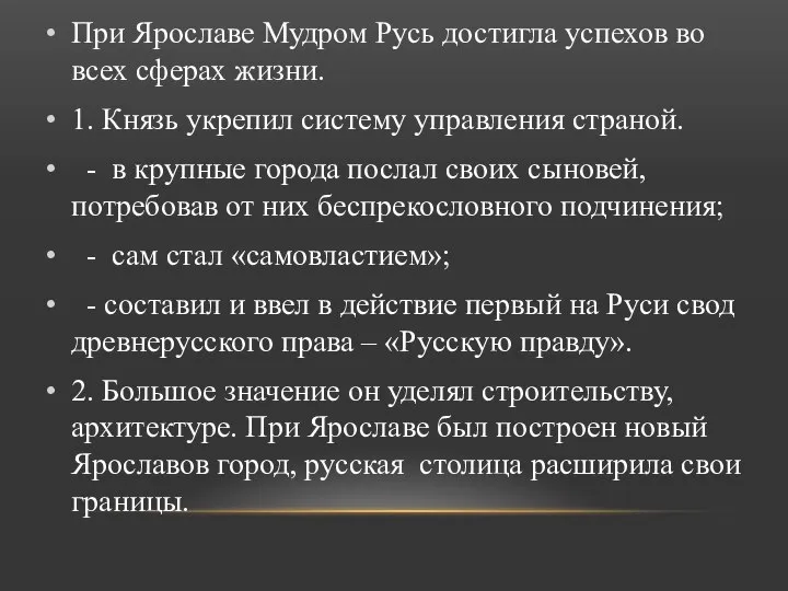 При Ярославе Мудром Русь достигла успехов во всех сферах жизни. 1. Князь