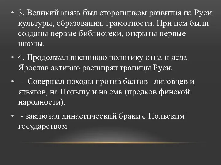 3. Великий князь был сторонником развития на Руси культуры, образования, грамотности. При