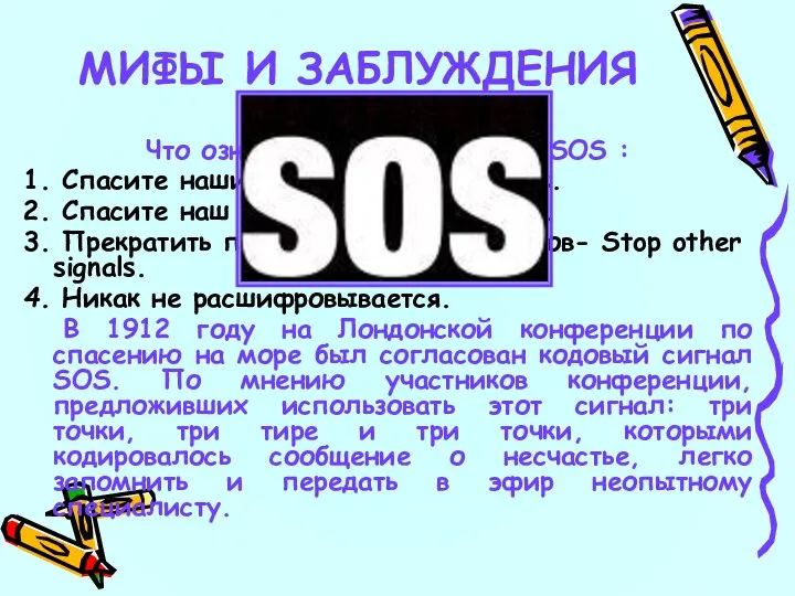 9 Что означает кодовый сигнал SOS : 1. Спасите наши души -Save