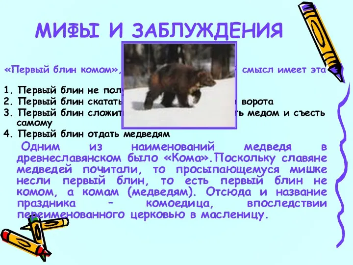 14 «Первый блин комом», какой первоначальный смысл имеет эта пословица: 1. Первый