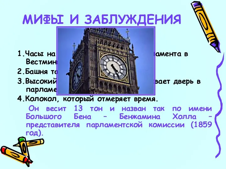 4 Бик Бен – это: 1.Часы на здании английского парламента в Вестминстере.