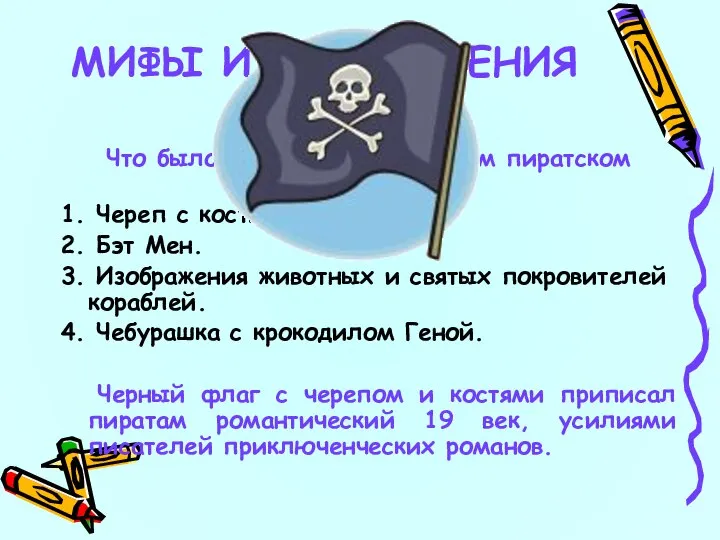 6 Что было изображено на черном пиратском флаге: 1. Череп с костями.