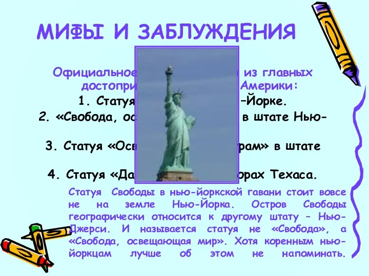 7 Официальное название одной из главных достопримечательностей Америки: 1. Статуя Свободы в