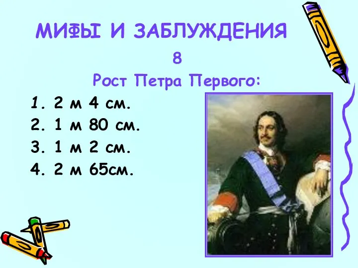 8 Рост Петра Первого: 1. 2 м 4 см. 2. 1 м