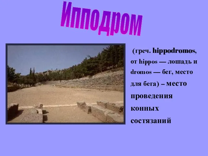 (греч. hippodromos, от hippos — лошадь и dromos — бег, место для