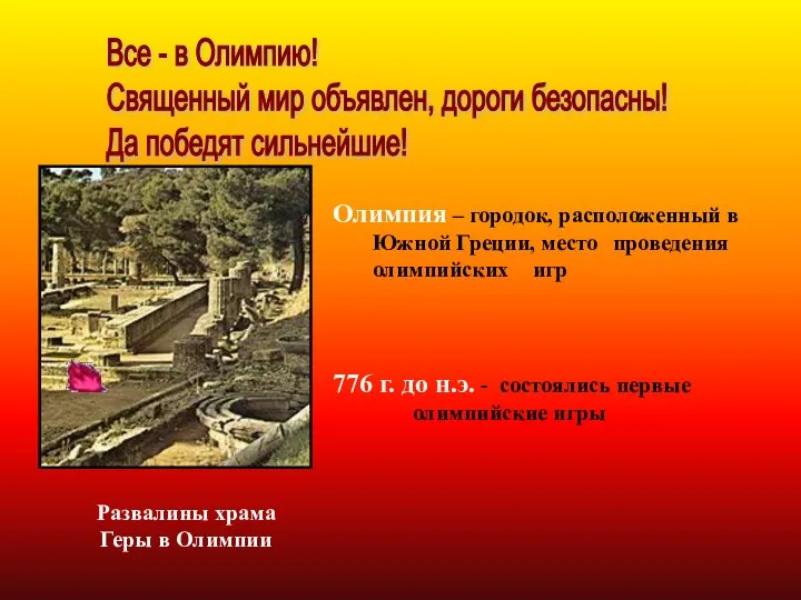 Все - в Олимпию! Священный мир объявлен, дороги безопасны! Да победят сильнейшие!