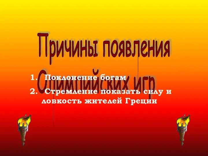 Причины появления Олимпийских игр Поклонение богам Стремление показать силу и ловкость жителей Греции