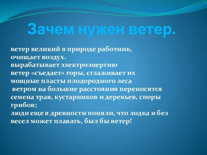 Зачем нужен ветер. ветер великий в природе работник, очищает воздух. вырабатывает электроэнергию