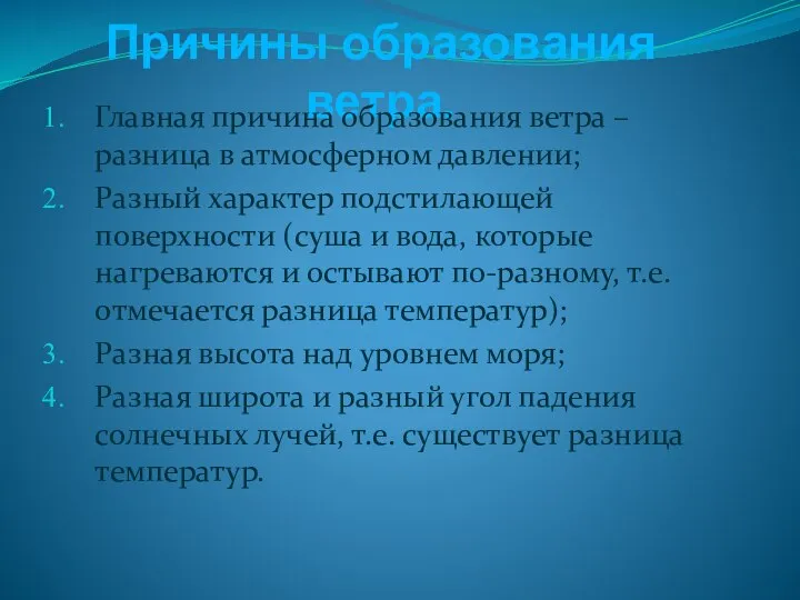 Причины образования ветра. Главная причина образования ветра – разница в атмосферном давлении;