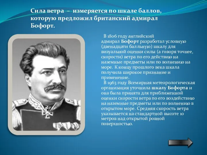 В 1806 году английский адмирал Бофорт разработал условную (двенадцати балльную) шкалу для