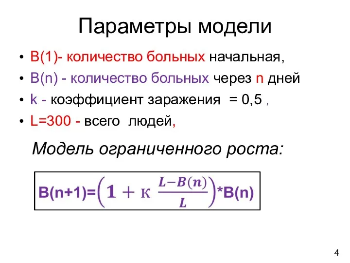 В(1)- количество больных начальная, В(n) - количество больных через n дней k