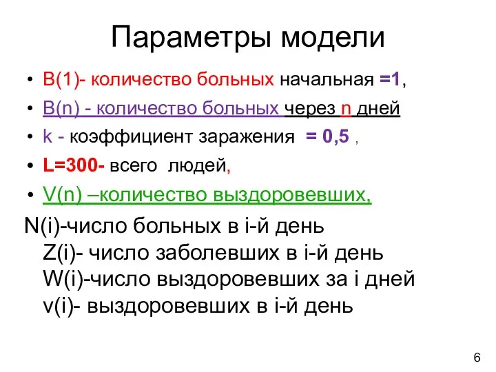 В(1)- количество больных начальная =1, В(n) - количество больных через n дней