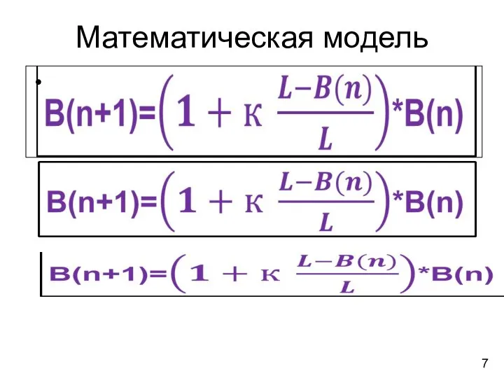 Математическая модель