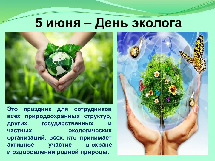 5 июня – День эколога Это праздник для сотрудников всех природоохранных структур,