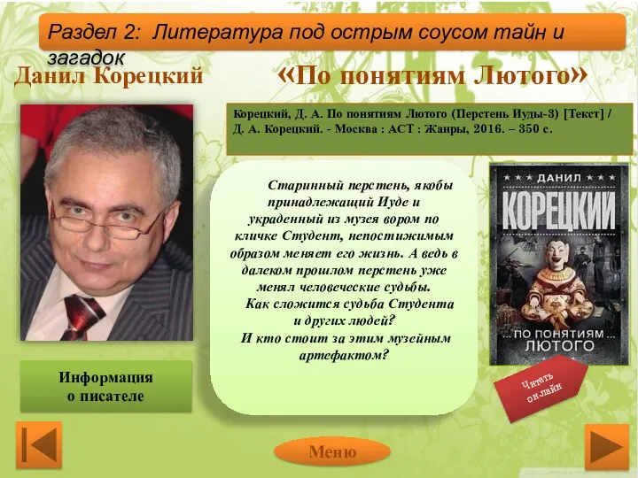 Данил Корецкий «По понятиям Лютого» Старинный перстень, якобы принадлежащий Иуде и украденный