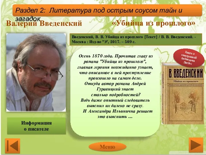 Валерий Введенский «Убийца из прошлого» Осень 1870 года. Прочитав главу из романа