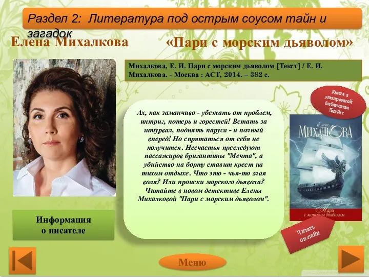 Елена Михалкова «Пари с морским дьяволом» Ах, как заманчиво - убежать от