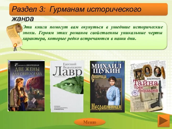 Раздел 3: Гурманам исторического жанра Эти книги помогут вам окунуться в ушедшие