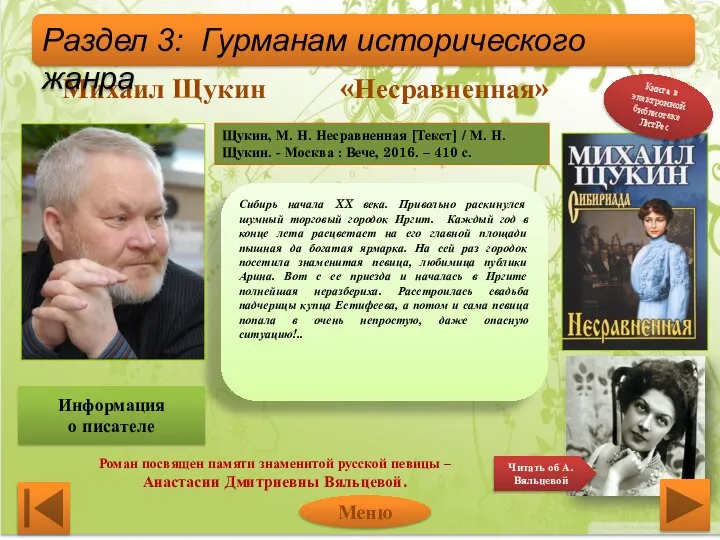 Михаил Щукин «Несравненная» Сибирь начала XX века. Привольно раскинулся шумный торговый городок