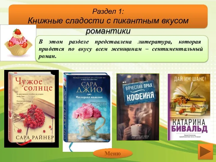 Сентиментальный роман – жанр литературы, при котором внимание уделяется душевному миру человека,