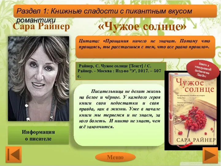 Сара Райнер «Чужое солнце» Райнер, С. Чужое солнце [Текст] / С. Райнер.