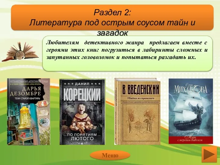 Раздел 2: Литература под острым соусом тайн и загадок Любителям детективного жанра