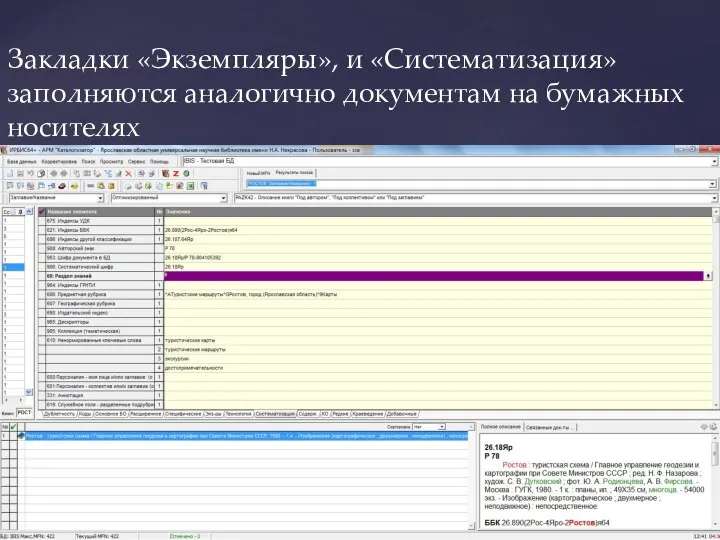 Закладки «Экземпляры», и «Систематизация» заполняются аналогично документам на бумажных носителях
