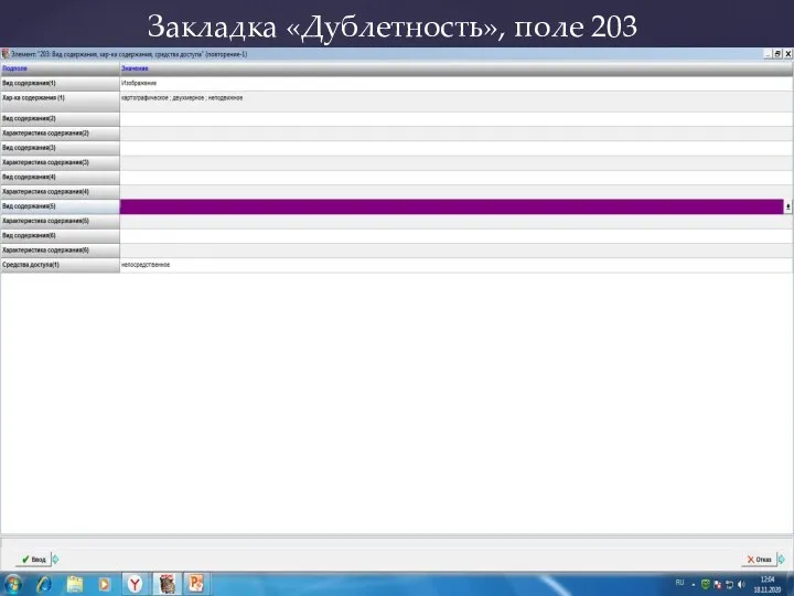 Закладка «Дублетность», поле 203
