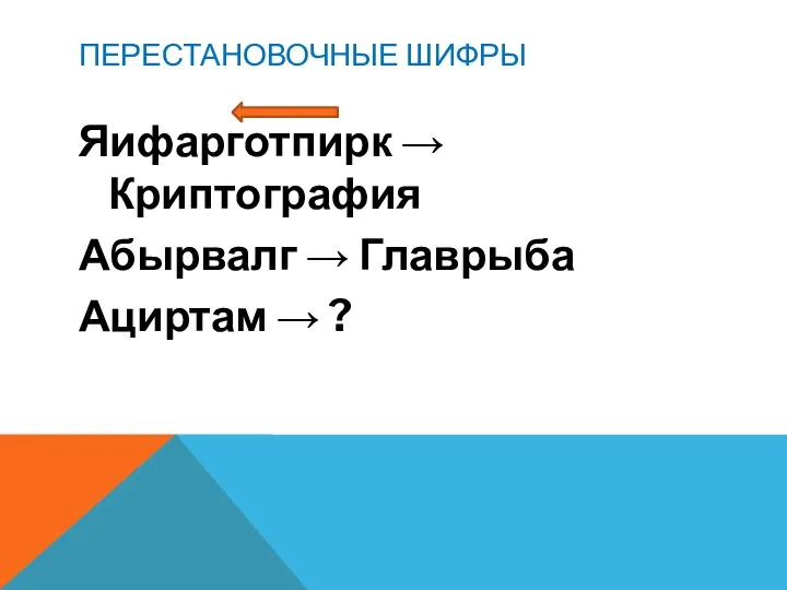 ПЕРЕСТАНОВОЧНЫЕ ШИФРЫ Яифарготпирк → Криптография Абырвалг → Главрыба Ациртам → ?