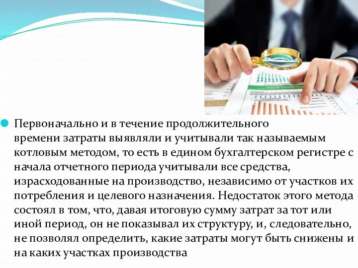 Первоначально и в течение продолжительного времени затраты выявляли и учитывали так называемым