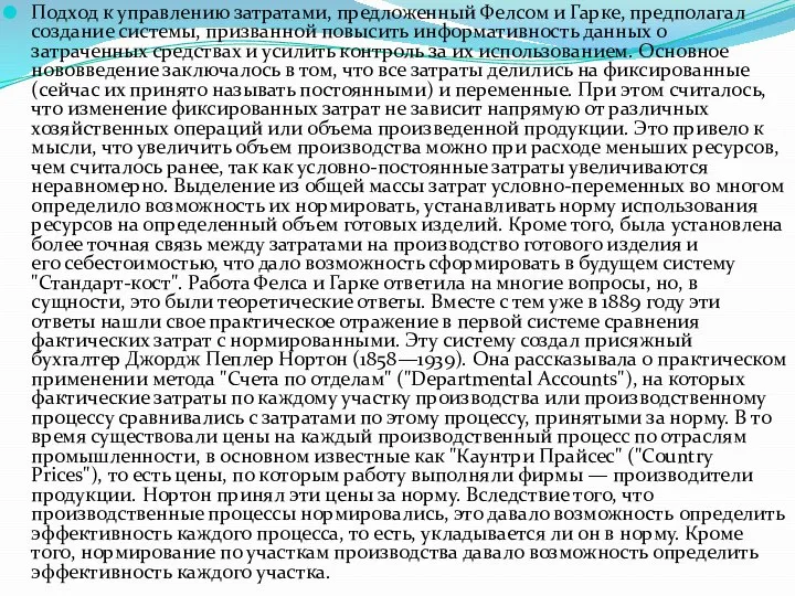 Подход к управлению затратами, предложенный Фелсом и Гарке, предполагал создание системы, призванной