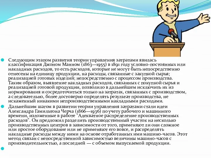 Следующим этапом развития теории управления затратами явилась классификация Джоном Манном (1863—1955) в