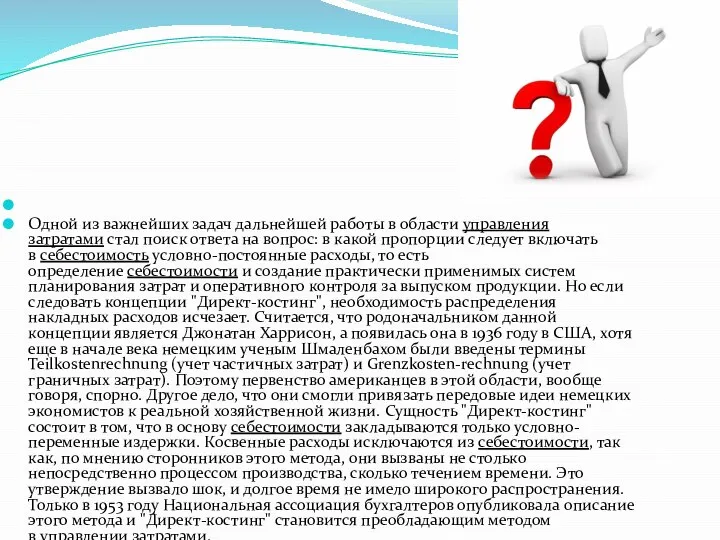 Одной из важнейших задач дальнейшей работы в области управления затратами стал поиск